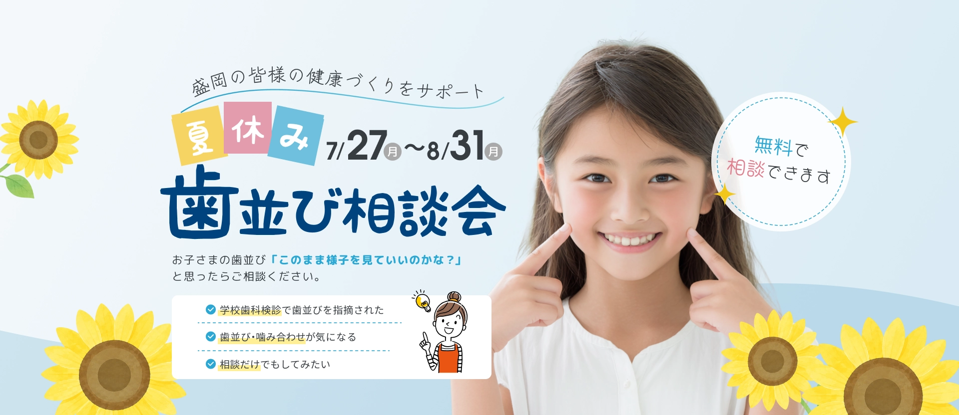 盛岡の皆様の健康づくりをサポート 歯並び相談会
