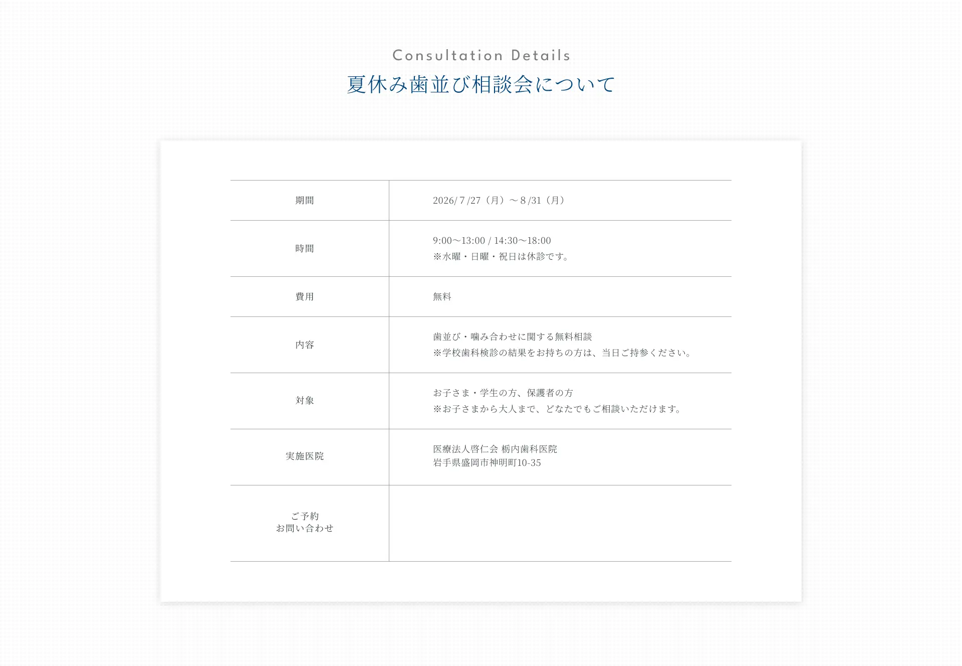 夏休み歯並び相談会について