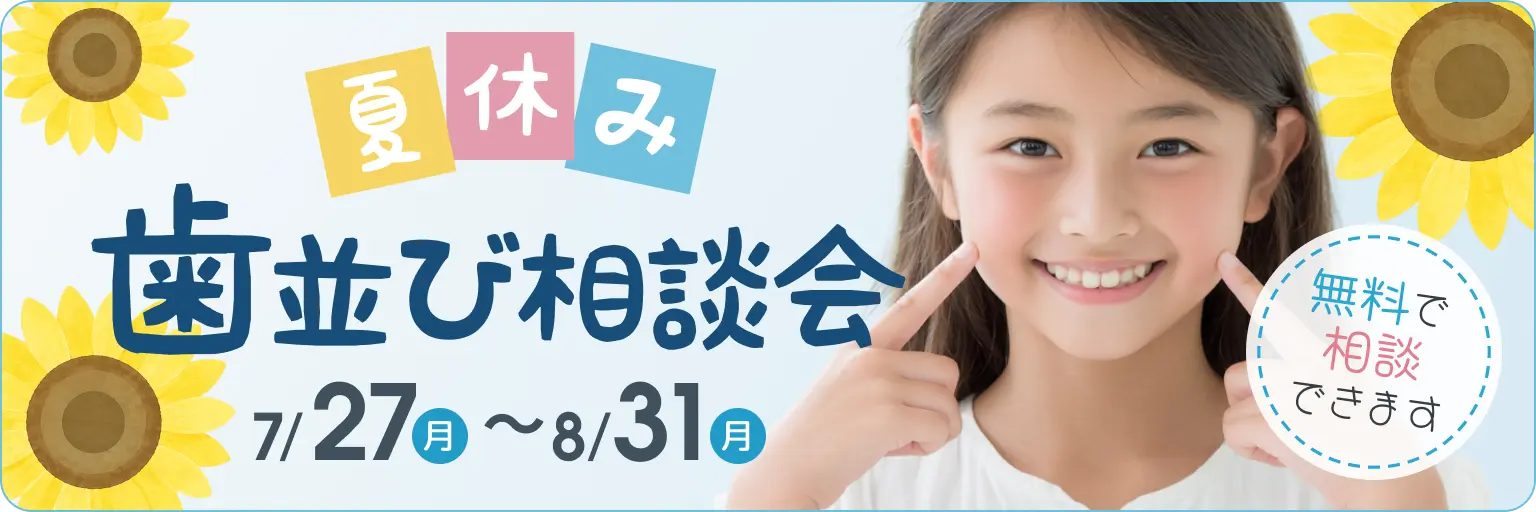 夏休み歯並び相談会