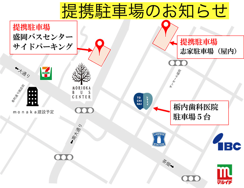 盛岡(盛岡市)の歯医者、医療法人啓仁会 栃内歯科医院の提携駐車場