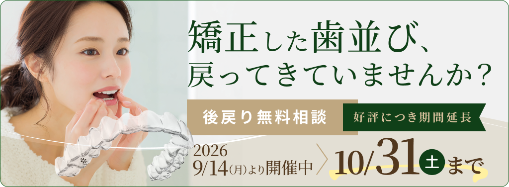 後戻り矯正相談