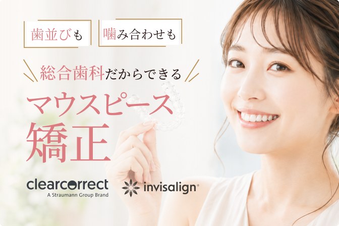 歯並びも噛み合わせも 総合歯科だからできるマウスピース矯正