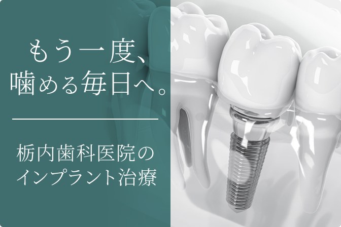 もう一度、噛める毎日へ。栃内歯科医院のインプラント治療