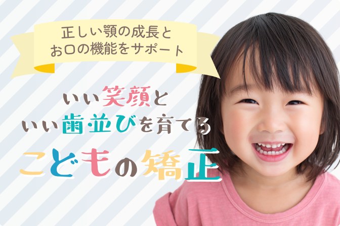 いい笑顔といい歯並びを育てる こどもの矯正
