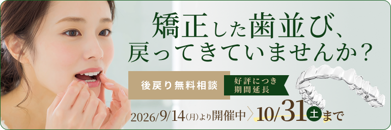 後戻り矯正相談のご案内